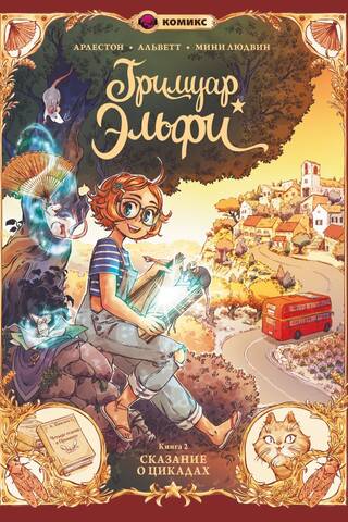 Гримуар Эльфи. Книга 2. Cказание о цикадах