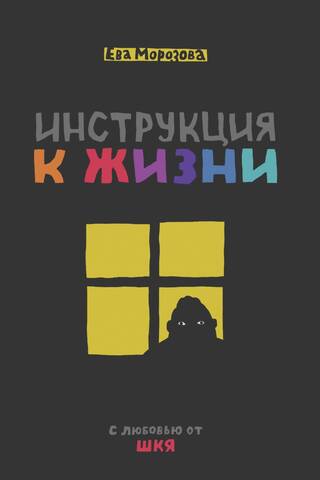 Инструкция к жизни