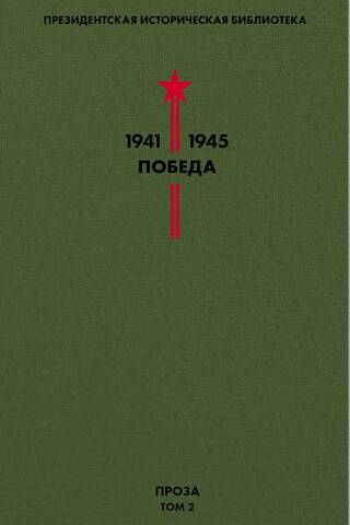 Uzvaras bibliotēka. 2. sējums. Proza
