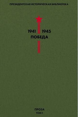 Uzvaras bibliotēka. 1. sējums. Proza