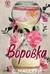 Воровка