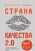 Страна Качества 2.0
