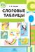 Слоговые таблицы
