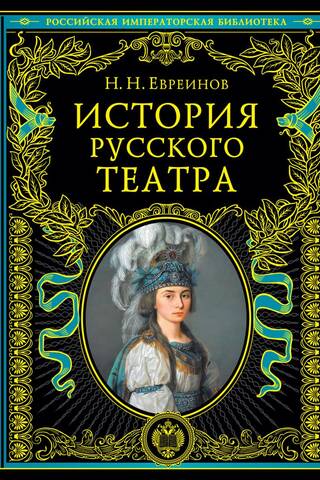 History of Russian theater