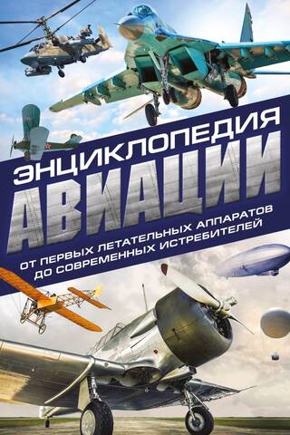 Энциклопедия авиации