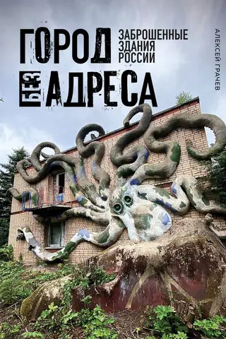 Город без адреса. Заброшенные здания России