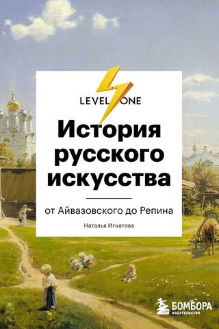 The History of Russian Art. From Aivazovsky to Repin