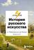 История русского искусства. От Айвазовского до Репина