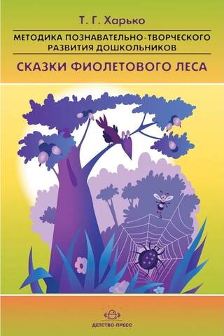 Methodology for cognitive and creative development of preschoolers "Tales of the Purple Forest" (for children 2-4 years old)