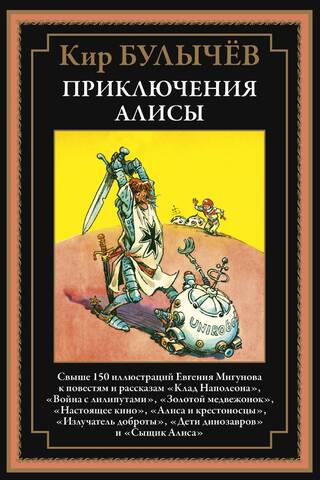 Приключения Алисы III. «Клад Наполеона» и другие повести и рассказы