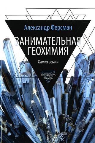 Entertaining Geochemistry. The Chemistry of the Earth