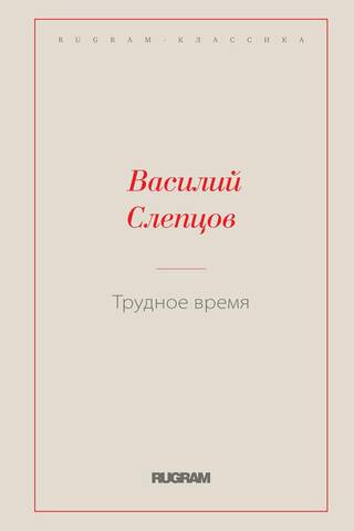 Трудное время
