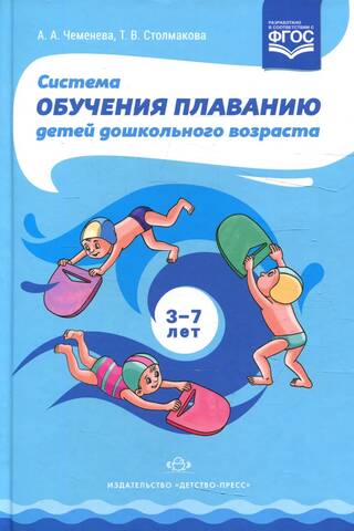 Система обучения плаванию детей дошкольного возраста. 3-7 лет