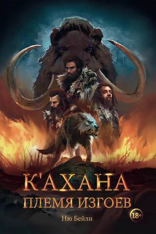 K'ahana. The Outcast Tribe