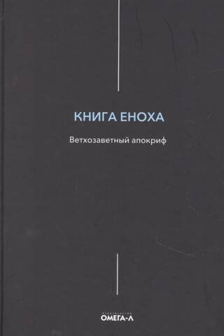 The Book of Enoch. Old Testament Apocrypha