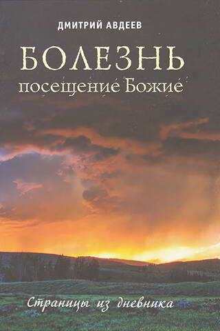 Болезнь - посещение Божие. Страницы из дневника