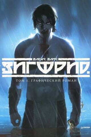 Зигфрид. Том 1. Графический роман