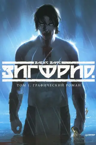 Зигфрид. Том 1. Графический роман
