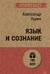 Язык и сознание