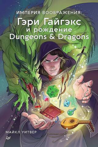 Империя воображения: Гэри Гайгэкс и рождение Dungeons & Dragons