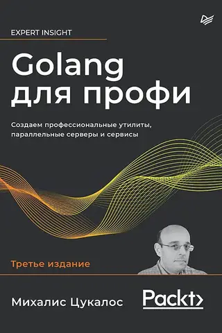 Golang для профи. Создаем профессиональные утилиты, параллельные серверы и сервисы