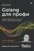 Golang для профи. Создаем профессиональные утилиты, параллельные серверы и сервисы