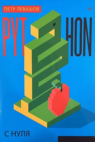 Python с нуля