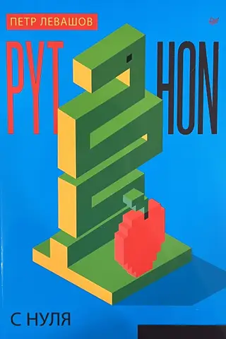 Python с нуля