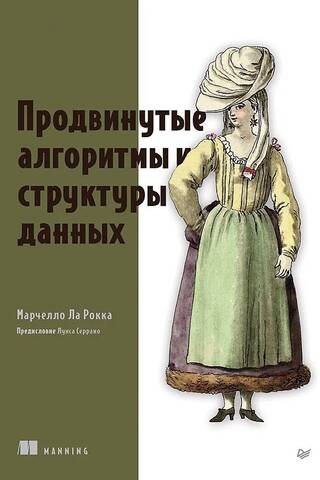 Продвинутые алгоритмы и структуры данных