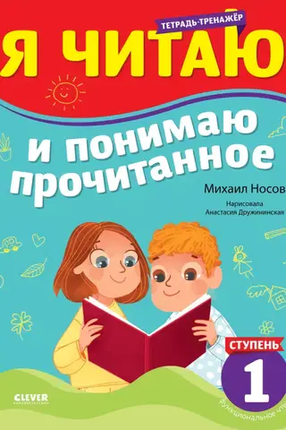 Lasīšanas treneris. Es lasu un saprotu lasīto. 1. līmenis