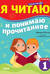 Тренажер по чтению. Я читаю и понимаю прочитанное. 1 ступень