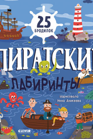 Pirātu labirinti. 25 piedzīvojumu spēles