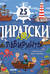 Пиратские лабиринты. 25 бродилок