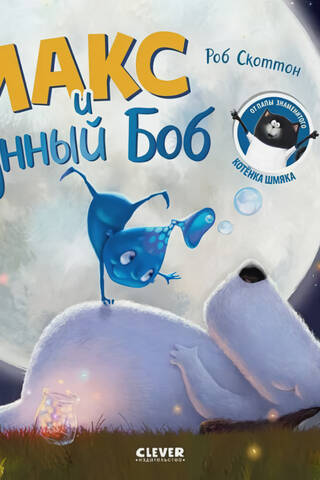 Макс и Лунный Боб