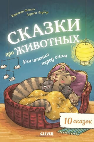 Сказки про животных для чтения перед сном