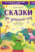 Сказки про детский сад. Справляемся с капризами и истерикой
