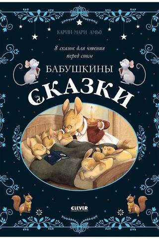 Grandma's Tales: 8 Bedtime Stories