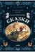 Бабушкины сказки. 8 сказок для чтения перед сном