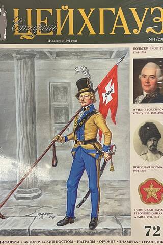 Old Zeichhaus No. 72 (No. 4/2016). Uniforms. Awards. Weapons. Banners. Heraldry