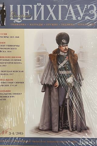 Old Zeichhaus No. 65-66 (No. 3-4/2015). Uniforms. Awards. Weapons. Banners. Heraldry