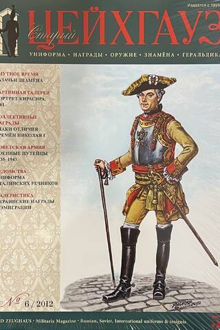 Old Zeichhaus No. 50 (No. 6/2012). Uniforms. Awards. Weapons. Banners. Heraldry
