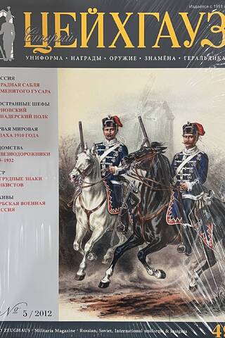 Old Armory #49 (#5/2012). Uniform. Awards. Weapons. Banners. Heraldry