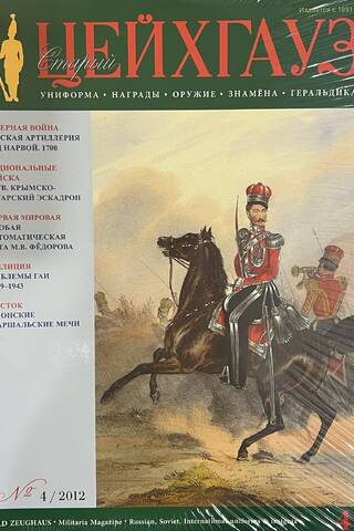 Old Armory #48 (#4/2012). Uniform. Awards. Weapons. Banners. Heraldry