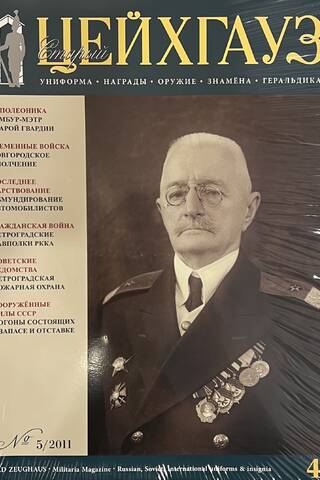 Old Zeichhaus No. 43 (No. 5/2011). Uniforms. Awards. Weapons. Banners. Heraldry