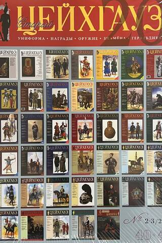 Old Armory No. 40-41 (No. 2-3/2011). Uniform. Awards. Weapons. Banners. Heraldry