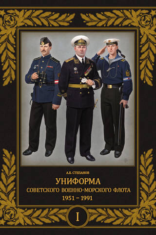 Uniforms of the Soviet Navy. 1951-1991. Volume 1
