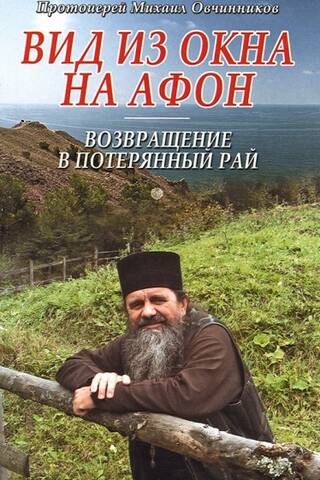 A view of Mount Athos from the window. Return to a lost paradise.