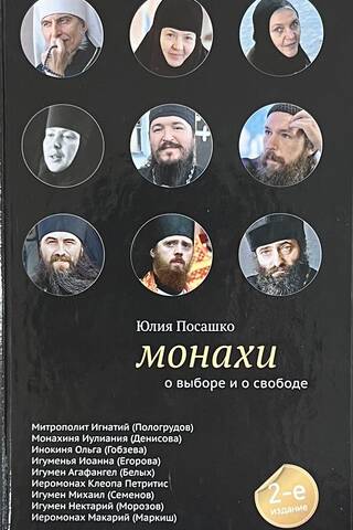 Монахи: О выборе и о свободе