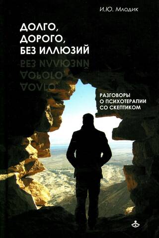 Долго, дорого, без иллюзий. Разговор психотерапии со скептиком