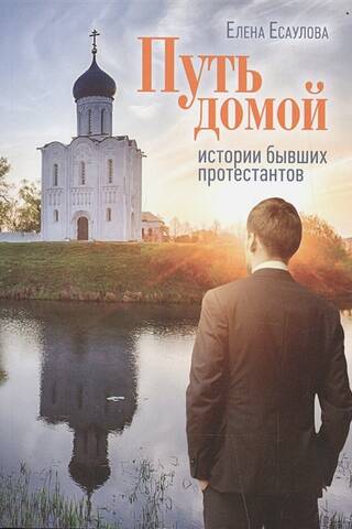 The Road Home: Stories of Former Protestants